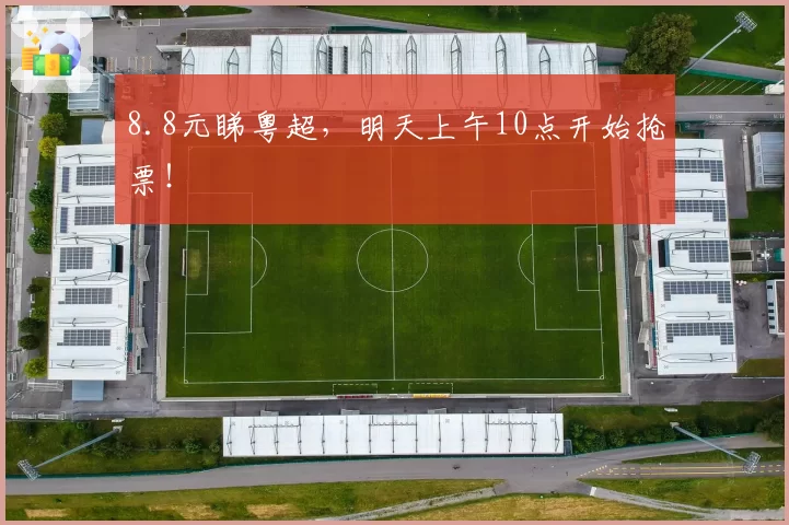 8.8元睇粤超,明天上午10点开始抢票!