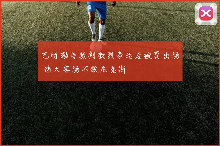 巴特勒与裁判激烈争论后被罚出场 热火客场不敌尼克斯