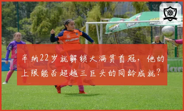 辛纳22岁就解锁大满贯首冠，他的上限能否超越三巨头的同龄成就？