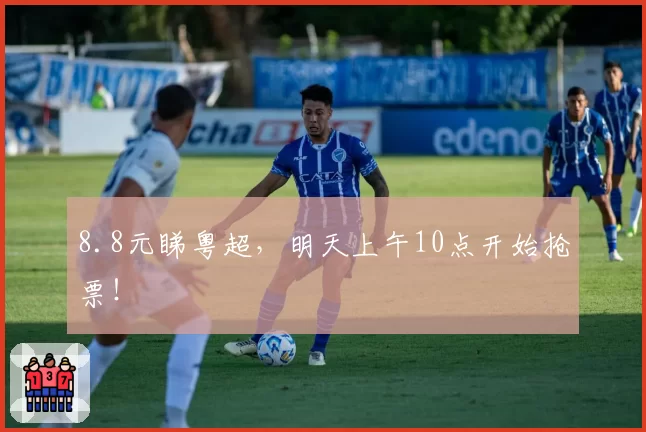 8.8元睇粤超,明天上午10点开始抢票!