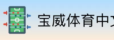 宝威体育中文在线 logo